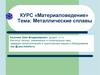 Металлические сплавы