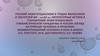 Русский экзистенциализм в трудах философов и писателей  ХIХ - начала ХХ веков