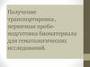 Получение, транспортировка, первичная пробоподготовка биоматериала для гематологических исследований