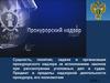 Сущность, понятие, задачи и организация прокурорского надзора за исполнением законов при рассмотрении уголовных дел в судах
