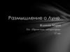 Размышление о Луне