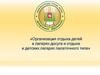 Организация отдыха детей в лагерях досуга и отдыха и детских лагерях палаточного типа