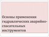 Основы применения гидравлических аварийно-спасательных инструментов
