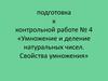 Подготовка к контрольной работе № 4 «Умножение и деление натуральных чисел. Свойства умножения»