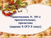 Правописание н и нн в прилагательных, причастиях. (Задание 5. ОГЭ. 9 класс)