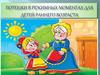 Потешки в режимных моментах для детей раннего возраста