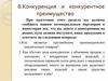 Конкуренция и конкурентное преимущество