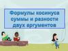 Формулы косинуса суммы и разности двух аргументов