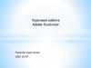Курсовая работа Adobe Illustrator