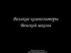 Великие композиторы Венской школы