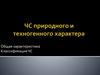 ЧС природного и техногенного характера. Общая характеристика. Классификация ЧС
