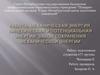 Работа. Механическая Энергия. Кинетическая и потенциальная энергии. Закон сохранения механической энергии