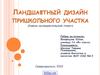 Ландшафтный дизайн пришкольного участка
