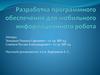 Разработка программного обеспечения для мобильного информационного робота