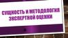 Сущность и методология экспертной оценки