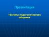 Техника педагогического общения