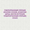 Родоразрешающие операции. Кесарево сечение, акушерские щипцы, вакуум-экстракция, плодоразрушающие операции