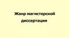 Жанр магистерской диссертации