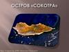 Остров «Сокотра»