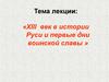 XIII век в истории Руси и первые дни воинской славы