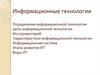 Информационные технологии