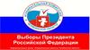 Выборы президента Российской Федерации