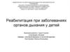 Реабилитация при заболеваниях органов дыхания у детей