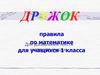 Дружок. Правила по математике для учащихся 1 класса
