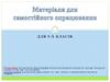 Матеріали для самостійного опрацювання. Комп'ютерні презентації
