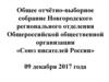 Отчётно-выборное собрание Новгородского регионального отделения Общероссийской общественной организации «Союз писателей России»