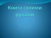 Книга своими руками