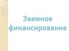 Заемное финансирование