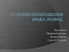Условия прекращения брака. Развод