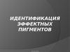 Идентификация эффектных пигментов и их классификация