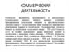 Коммерческая деятельность