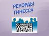 Рекорды Гинесса