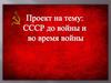 СССР до войны и во время войны