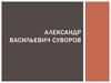Александр Васильевич Суворов