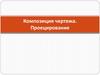 Композиция чертежа, проецирование. (Черчение, 10-11 класс)