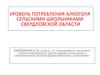 Уровень потребления алкоголя сельскими школьниками Свердловской области