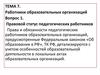 Работники образовательных организаций. Правовой статус педагогических работников