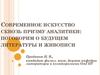 Современное искусство сквозь призму аналитики: поговорим о будущем литературы и живописи