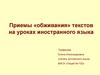Приёмы обживания текстов на уроках иностранного языка