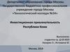 Инвестиционная привлекательность Республики Коми