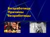 Безработица. Причины безработицы