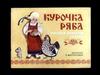 Курочка Ряба