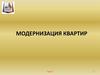 Модернизация квартир