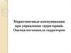 Маркетинговые коммуникации при управлении территорией. Оценка потенциала территории