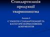 Суб'єкти стандартизації та категорії нормативних документів