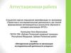 Аттестационная работа. Методическая разработка по организации исследовательской деятельности учащихся
